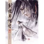 漫畫版射鵰英雄傳(廿一)