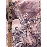 16K漫畫版射鵰英雄傳(三三)