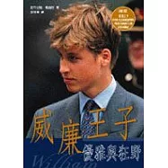 優雅與狂野&mdash;威廉王子