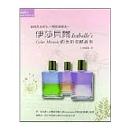 伊莎貝爾的色彩奇蹟故事