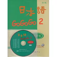 日本語GOGOGO 2 練習帳(書+1CD)