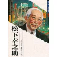 松下幸之助
