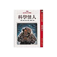 科學怪人(注音版)