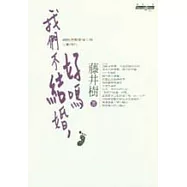 我們不結婚，好嗎(新版) (附CD)