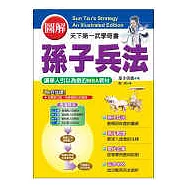 圖解孫子兵法完全攻略手冊