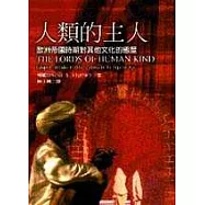 人類的主人：歐洲帝國時期對其他文化的態度