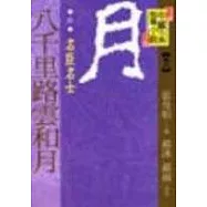 (唐)八千里路雲和月──名臣名士