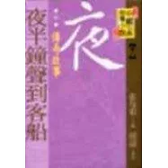(唐)夜半鐘聲到客船──傳奇故事