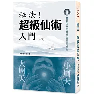 秘法!超級仙術入門