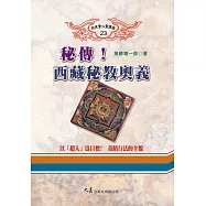 秘傳!西藏秘教奧義