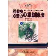 啟發身心潛力心象訓練法