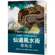 仙道風水術尋龍法