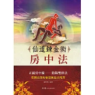 仙道鍊金術房中法