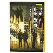 那些人 那些故事