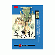 尋秦記〈卷四〉