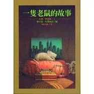 一隻老鼠的故事