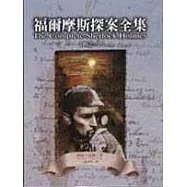 福爾摩斯探案全集(一)