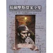 福爾摩斯探案全集(二)