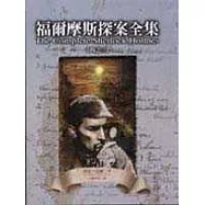 福爾摩斯探案全集(三)