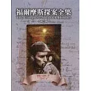 福爾摩斯探案全集(四)