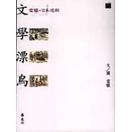 文學漂鳥--雷驤的日本追蹤