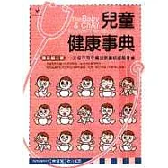 兒童健康事典:父母不可不備的孩童照護隨身書