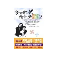 今天的風，是什麼顏色?