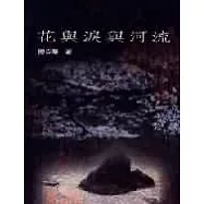 花與淚與河流