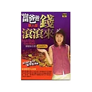 富爸爸華人版─錢滾滾來