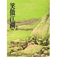 笑傲江湖(平裝，全四冊)