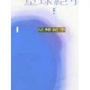 星球紀事