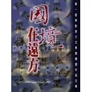 國境在遠方