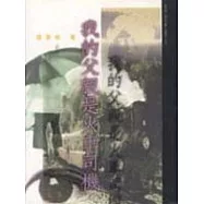 我的父親是火車司機