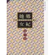 她鄉女紀