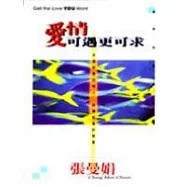 愛情可遇更可求