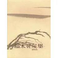 槁木死灰集--特價99元