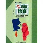 女職員培育術