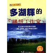 多湖輝的構想工作室