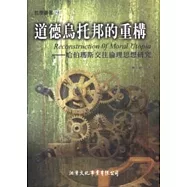 道德烏托邦的重構：哈伯瑪斯交往倫理思想研究