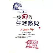 一隻狗的生活意見