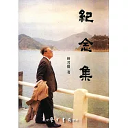 紀念集【平】(校訂版)