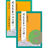 周易帛書今注今譯(上下)【POD】