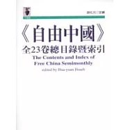 《自由中國》全23卷總目錄暨索引