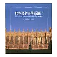 世界著名大學巡禮 (一)