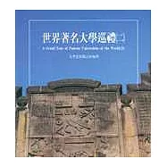 世界著名大學巡禮(二)