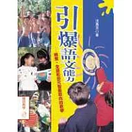 引爆語文能力-統整、全語和多元智能取向的教學