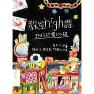 教室high課─班級經營100招