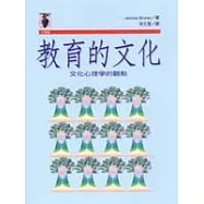 教育的文化