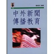 中外新聞傳播教育