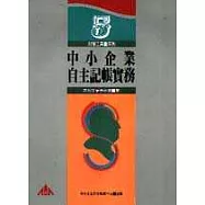 中小企業自主記帳實務